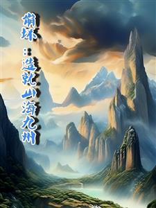 崩坏：造就山海九州