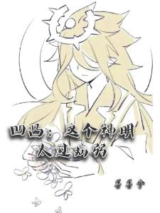 凹凸：这个神明太过病弱