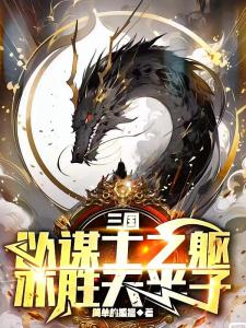 三国：以谋士之躯，亦胜天半子