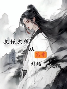 文坛大佬从高考开始