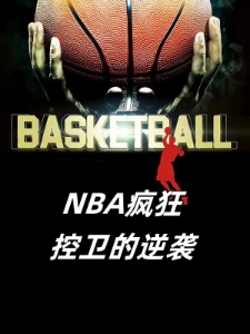 NBA疯狂控卫的逆袭