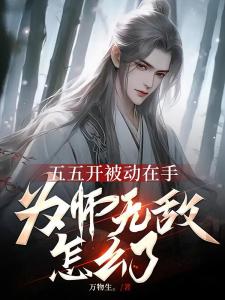 五五开被动在手，为师无敌怎么了