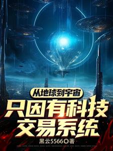 从地球到宇宙只因有科技交易系统