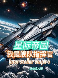 星际帝国：我是舰队指挥官