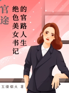 官途：绝色美女书记的官路人生