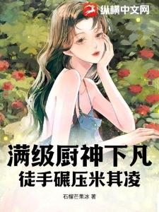 满级厨神下凡：徒手碾压米其凌