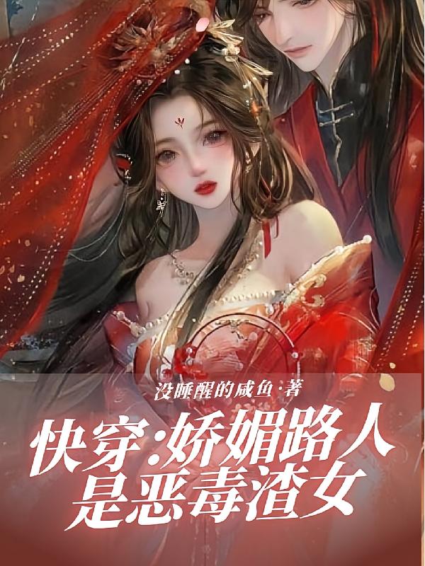 快穿：娇媚路人是恶毒渣女