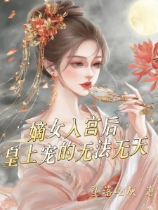 嫡女入宫后，皇上宠的无法无天