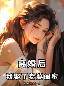 离婚后，我娶了老婆闺蜜