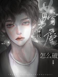 女穿男：穿成虐文男配怎么破？