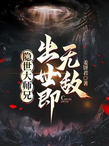 隐世大师兄，出世即无敌