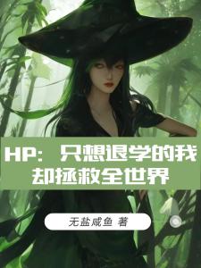 HP：只想退学的我却拯救全世界