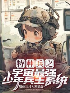 特种兵之宇宙最强少年兵王系统