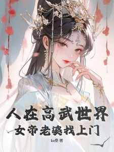 人在高武世界，女帝老婆找上门