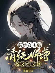 病娇女主的清纯师尊，她又娇又软