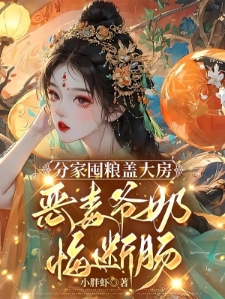 分家囤粮盖大房，恶毒爷奶悔断肠