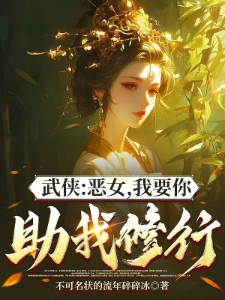 武侠：恶女，我要你助我修行