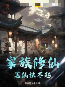 家族修仙：笔仙扶不起