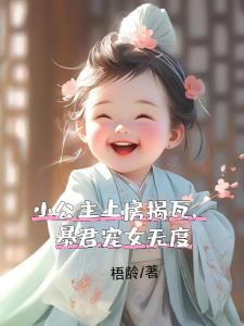 小公主上房揭瓦，暴君宠女无度