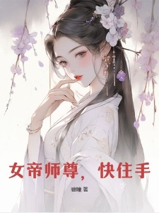 女帝师尊，快住手！