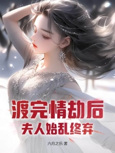 渡完情劫后，夫人始乱终弃