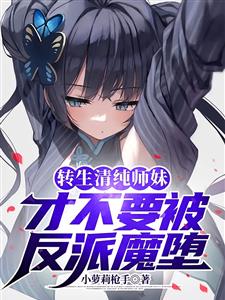 转生清纯师妹，才不要被反派魔堕