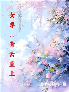 女尊：青云直上