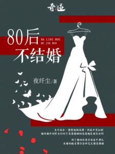 80后不结婚