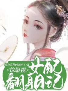 综影视：女配翻身日记