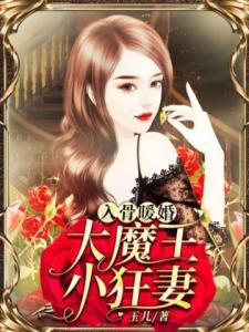 入骨暖婚：大魔王，小狂妻