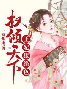 权倾天下王妃狠绝色