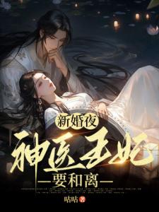 新婚夜，神医王妃要和离