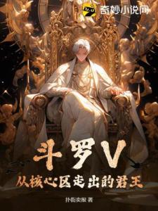 斗罗V：从核心区走出的君王