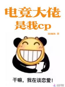 电竞大佬是我cp