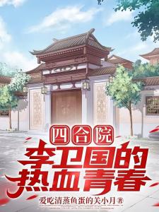 四合院：李卫国的热血青春