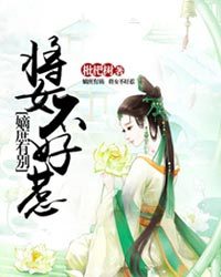 嫡庶有别：将女不好惹