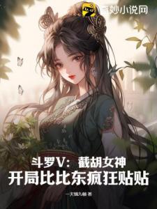 斗罗V：截胡女神，开局比比东疯狂贴贴！