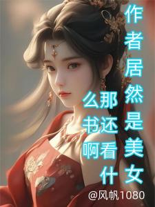 作者居然是美女：那还看什么书啊