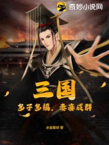 三国：多子多福，妻妾成群