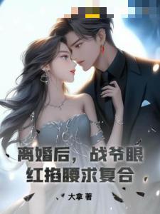 离婚后，战爷眼红掐腰求复合