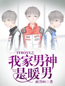 TFBOYS之我家男神是暖男