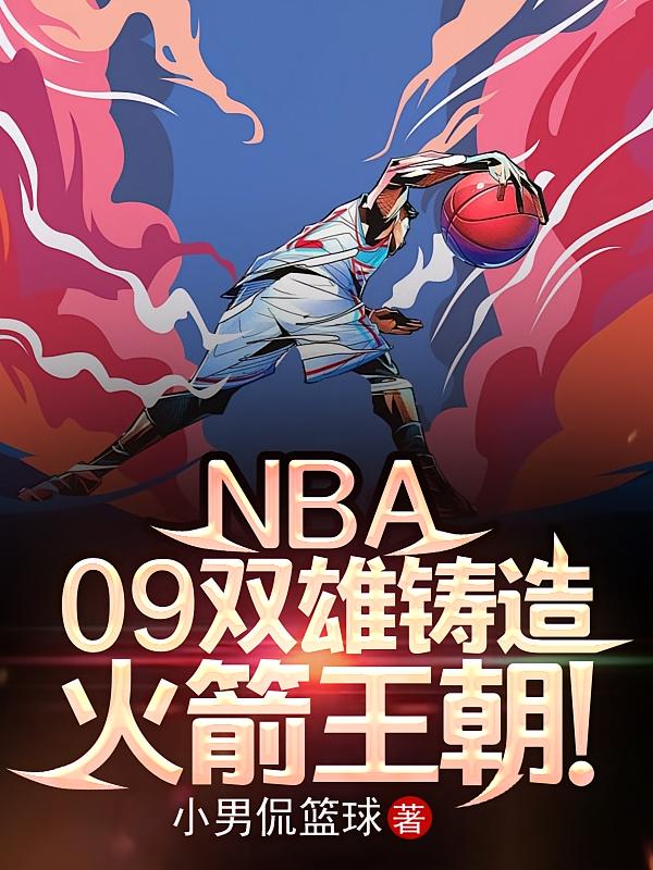 NBA：09双雄铸造火箭王朝！