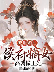 被退婚后，侯府嫡女高调做王妃