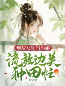 炮灰女配当后娘，流放边关种田忙