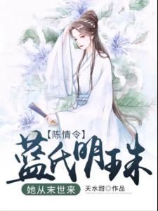 陈情令：蓝氏明珠，她从末世来