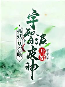 狐妖：从召唤宇智波皮神开始