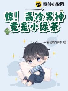 惊！高冷男神竟是小绿茶