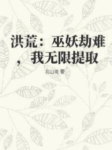 洪荒：巫妖劫难，我无限提取