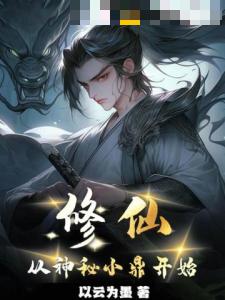 修仙从神秘小鼎开始