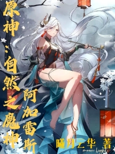 原神：自然之魔神，阿加雷斯